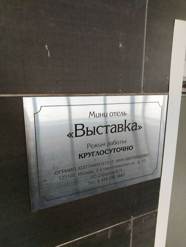 Гостиница Выставка Москва-65