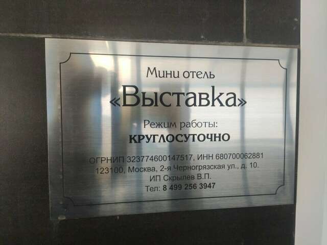 Гостиница Выставка Москва-15
